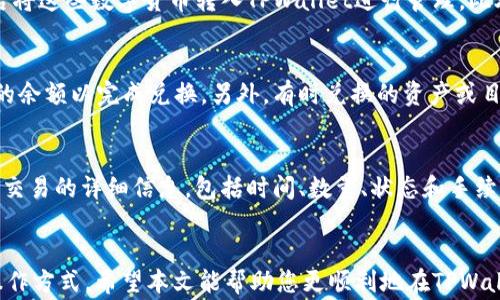 
  如何在TPWallet中兑换CDOG：完整指南 / 

关键词
 guanjianci TPWallet, CDOG兑换, 数字货币交易, 加密货币钱包 /guanjianci 

引言
随着加密货币的日益普及，越来越多的用户开始寻求交易和兑换不同的数字资产。其中，TPWallet作为一个流行的数字货币钱包，提供了多种功能以支持用户在平台上的顺利交易。CDOG是一种新兴的加密货币，很多用户期望通过TPWallet来进行CDOG的兑换。在本文中，我们将详细探讨如何在TPWallet中兑换CDOG，并回答一些相关的常见问题，以帮助用户更好地理解和利用这个平台。

TPWallet简介
TPWallet是一个多功能的数字货币钱包，支持多种主流和新兴的加密资产。它不仅允许用户存储和管理自己的数字资产，还提供了便捷的交易和兑换功能。TPWallet的用户界面友好，适合不同层次的加密货币用户，从新手到专业交易员都能轻松上手。对于CDOG的支持，TPWallet为用户提供了全面的兑换服务，让用户能够在简单的操作中完成数字资产的转换。

如何在TPWallet中兑换CDOG
在TPWallet中兑换CDOG非常简单，用户只需按照以下步骤操作即可：
ol
    li首先，确保您已经在TPWallet中创建账户并完成了充值。您可以使用法定货币或其他数字货币进行充值。/li
    li登录您的TPWallet账户，并在界面中找到“交换”或“兑换”的选项。这通常在主菜单中显示。/li
    li在兑换页面，选择您要兑换的数字资产。假设您要用ETH兑换CDOG，选择ETH作为源资产，并在目标资产中选择CDOG。/li
    li输入您希望兑换的数量，然后系统会自动计算出可得的CDOG数量。请注意交易费用，这可能会影响您的兑换数量。/li
    li确认交易信息，确保所有输入正确无误后，点击“确认”或“兑换”进行交易。/li
    li交易成功后，您将收到CDOG，您可以在您的TPWallet账户中查看到账情况。/li
/ol
以上是兑换CDOG的一般步骤，但在具体操作过程中，用户应注意选择合适的交易时机，以避免由于市场波动带来的损失。

常见问题
在使用TPWallet进行CDOG兑换时，用户可能会遇到一些常见的问题。以下是6个相关问题及其详细解答：

问题一：如何确保我的TPWallet账户安全？
账户安全是使用任何数字货币钱包时需优先考虑的问题。首先，建议用户开启双重认证功能，这样即使密码被盗，黑客也很难登录您的账户。同时，设置一个强密码，并定期更换以提高安全性。此外，定期检查账户的交易记录，确保没有任何可疑的活动。如果发现异常，应立即更改密码并联系TPWallet客服。

问题二：TPWallet支持哪些其他加密货币？
TPWallet支持多种主流和新兴的加密货币，包括比特币（BTC）、以太坊（ETH）、莱特币（LTC）等。此外，它还支持一些小型但成长中的项目，用户可以在TPWallet中轻松找到并管理自己的数字资产。具体的支持列表会随着市场的发展而更新，用户可以在TPWallet的官方网站或者应用中查看最新的支持币种。

问题三：兑换CDOG需要支付哪些费用？
在TPWallet中兑换CDOG时，用户需要支付一定的交易费用。这些费用一般包括网络交易费和兑换手续费。网络交易费用取决于当前区块链的拥塞情况，而兑换手续费则由TPWallet决定。为了降低交易成本，用户可以选择在网络费用较低时进行兑换，或者选择充足的兑换金额以摊薄手续费。

问题四：我可以在TPWallet中兑换法定货币吗？
TPWallet的设计侧重于支持数字货币的交易和管理，而法定货币的直接兑换通常不在其功能范围内。然而，用户可以通过其他平台或服务将法定货币兑换成数字货币，随后将这些数字货币转入TPWallet进行管理。此外，部分交易所也支持将法定货币直接充值至TPWallet，用户可以根据自身需求进行操作。

问题五：为什么我的交易未能成功？
交易未成功的原因有很多，首先可能是网络问题。区块链网络的拥堵可能导致交易确认延迟。另外，输入的兑换数量超过了账户余额也会导致交易失败。确保您已创建足够的余额以完成兑换。另外，有时兑换的资产或目标资产的流动性不足，导致系统无法正常处理交易。在遇到问题时，可以查看TPWallet的支持页面或联系其客服获取帮助。

问题六：我如何查询我的交易历史？
查询交易历史是TPWallet提供的基本功能之一。用户可以在TPWallet的主界面找到“交易记录”或“历史交易”的选项，点击后即可查看所有的交易记录。这里会显示每一笔交易的详细信息，包括时间、数量、状态和手续费等。如果发现与预期不符的交易记录，用户应及时进行核对并采取相应措施。

结论
通过以上内容的介绍，相信读者对如何在TPWallet中兑换CDOG有了更深入的理解。无论是在钱包的安全性、费用结构，还是常见问题的解答中，用户都能找到适合自己的操作方式。希望本文能帮助您更顺利地在TPWallet上进行数字资产的兑换，享受加密货币带来的便捷与创新。