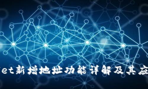 TPWallet新增地址功能详解及其应用场景