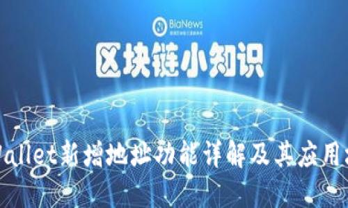 TPWallet新增地址功能详解及其应用场景