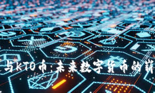区块链与KTO币：未来数字货币的崭新篇章