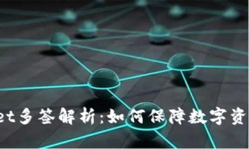 TPWallet多签解析：如何保障数字资产安全？