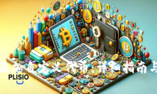 tpwallet如何添加自定义代币：详细指南与常见问题解答