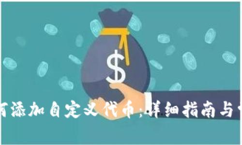 tpwallet如何添加自定义代币：详细指南与常见问题解答