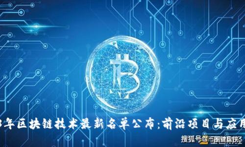 2023年区块链技术最新名单公布：前沿项目与应用全览