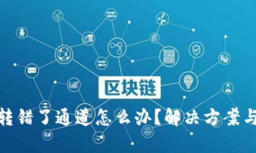 tpwallet转错了通道怎么办？解决方案与预防措施