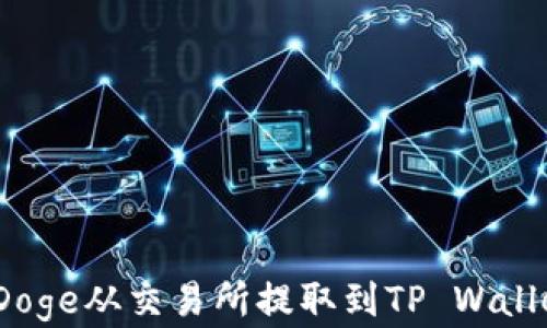 
如何将BabyDoge从交易所提取到TP Wallet: 完整指南