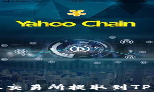 
如何将BabyDoge从交易所提取到TP Wallet: 完整指南