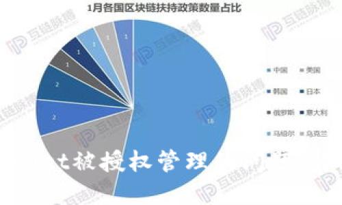 如何处理TPWallet被授权管理的问题：解决方案与建议