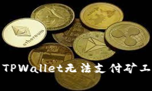 如何解决TPWallet无法支付矿工费的问题