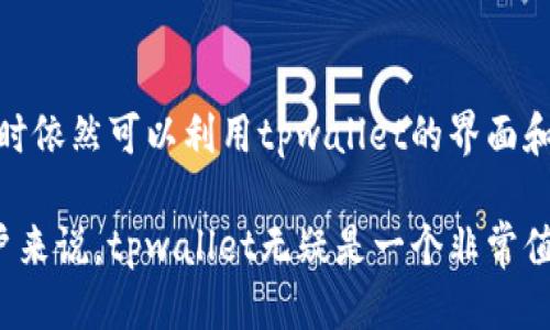   tpwallet是否支持其他钱包登录？ / 

 guanjianci tpwallet, 其他钱包, 登录, 钱包集成 /guanjianci 

一、tpwallet简介
tpwallet是一款以用户友好为设计理念的钱包应用，旨在为用户提供安全、高效的数字资产管理服务。它支持多种加密资产的存储、转账和交易，方便用户在日常使用中轻松管理数字资产。tpwallet的用户界面简洁易用，适合各种技术水平的用户，尤其是对于加密货币新手来说，非常具有吸引力。除了基本的钱包功能外，tpwallet还集成了多种去中心化应用（DApp）、DeFi服务等，使其成为一个功能丰富的生态系统。

二、tpwallet的多钱包支持
在数字货币领域，用户对钱包的需求各不相同。一些用户可能偏爱tpwallet的功能和界面，但同时也想保持其他钱包的访问能力。tpwallet的设计允许与多种加密钱包集成，增强了它的灵活性。

因此，tpwallet很可能支持其他钱包的登录。这意味着，如果用户已有其他需求的钱包，比如MetaMask、Trust Wallet等，他们可以通过简单的配置将这些钱包与tpwallet关联。通过这种方式，用户不仅能够使用tpwallet的多种功能，还可以无缝地访问他们在其他钱包中的资产。这种钱包间的互联互通，有助于提升数字资产管理的效率。

三、为什么选择多钱包选项？
1. **安全性**：不同钱包可能有不同的安全措施。用户可以根据资金的安全需求选择使用tpwallet，或者其他钱包。

2. **方便性**：有些用户习惯在不同钱包中管理不同类型的资产，多钱包的选择使得这种习惯变得更加容易。

3. **功能多样性**：某些钱包可能在某些功能上更为出色，使用多钱包选项能够让用户最大程度地利用这些优势。

四、如何在tpwallet中连接其他钱包？
要连接其他钱包，一般过程包括以下几个步骤：

1. **下载和安装tpwallet**：确保你已经在设备上安装了tpwallet，并进行基本的设置和注册。

2. **钱包连接**：在tpwallet的设置界面中，找到“钱包连接”或“外部钱包管理”选项。根据界面提示，选择想要连接的其他钱包。

3. **授权与验证**：一般情况下，在连接其他钱包时，需要进行身份验证或授权操作。请确保只与可信任的、支持的应用进行连接，以保障财产安全。

五、用户体验与反馈
tpwallet广受用户好评，尤其是在安全性、易用性和多功能性方面。通过允许用户连接其他钱包，tpwallet进一步增强了其在市场上的竞争力。用户普遍认为，tpwallet可以满足他们的日常管理需求，并且集成其他钱包的功能，使得资产管理更加灵活和方便。

六、常见问题
在tpwallet的使用过程中，用户常常会遇到以下几个问题：

1. tpwallet支持哪些其他钱包的登录？
tpwallet支持的其他钱包种类多样，通常包括MetaMask、Trust Wallet、Coinbase Wallet等知名钱包。具体支持的列表可能会随着更新而变化，因此用户建议查看tpwallet的官方文档以获取最新信息。通常情况下，只需在tpwallet中输入连接信息，提供必要的授权即可实现对其他钱包的连接。

2. 如何确保连接的安全性？
连接其他钱包时，用户需要特别注意安全性。建议只连接知名、信誉良好的钱包，并确保连接过程中的数据加密。此外，开启双重身份验证以增强安全性是十分必要的。定期更新密码及软件，保持钱包软件的最新版本也是保护资产安全的好方法。

3. 如果无法连接其他钱包该如何处理？
如果用户在连接其他钱包时遇到问题，首先建议检查网络连接情况。接着，查看tpwallet和其他钱包的兼容性文档，确认它们支持的版本和配置。如仍无法解决，用户可以尝试重新安装软件或联系技术支持人员寻求帮助。

4. 能否在tpwallet和其他钱包之间转移资产？
绝大多数钱包都支持跨平台转移资产。用户可以在tpwallet内操作将资产发送至其他钱包的地址，或反向操作进行接收。需要注意的是，转移资产通常涉及网络手续费，费用的高低可能会因网络拥堵和指定币种不同而有所不同。在进行大宗转移前，建议用户先进行小额测试。

5. 是否可以同时管理多个钱包的资产？
tpwallet允许用户连接多个其他钱包，因此可以在一个界面中管理来自不同钱包的资产。不过，用户需谨慎处理不同钱包的私钥及恢复短语，确保每个钱包的安全性。同时，用户在查看资产时注意选择相应钱包，以避免出错。

6. tpwallet是否支持硬件钱包？
tpwallet与某些硬件钱包兼容，具体支持的硬件钱包通常会在官方文档中列出。用户连接硬件钱包时，需要遵循相关的步骤进行设置。通过连接硬件钱包，用户可以享受更高层次的安全性，同时依然可以利用tpwallet的界面和功能进行管理。

总结：tpwallet的便利之处在于它能够与其他钱包进行连接，满足用户的多样化需求。通过集成其他钱包，用户可以灵活管理自己的加密资产。对于那些希望在多个平台上使用数字货币的用户来说，tpwallet无疑是一个非常值得考虑的选择。