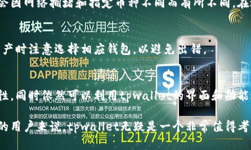   tpwallet是否支持其他钱包登录？ / 

 guanjianci tpwallet, 其他钱包, 登录, 钱包集成 /guanjianci 

一、tpwallet简介
tpwallet是一款以用户友好为设计理念的钱包应用，旨在为用户提供安全、高效的数字资产管理服务。它支持多种加密资产的存储、转账和交易，方便用户在日常使用中轻松管理数字资产。tpwallet的用户界面简洁易用，适合各种技术水平的用户，尤其是对于加密货币新手来说，非常具有吸引力。除了基本的钱包功能外，tpwallet还集成了多种去中心化应用（DApp）、DeFi服务等，使其成为一个功能丰富的生态系统。

二、tpwallet的多钱包支持
在数字货币领域，用户对钱包的需求各不相同。一些用户可能偏爱tpwallet的功能和界面，但同时也想保持其他钱包的访问能力。tpwallet的设计允许与多种加密钱包集成，增强了它的灵活性。

因此，tpwallet很可能支持其他钱包的登录。这意味着，如果用户已有其他需求的钱包，比如MetaMask、Trust Wallet等，他们可以通过简单的配置将这些钱包与tpwallet关联。通过这种方式，用户不仅能够使用tpwallet的多种功能，还可以无缝地访问他们在其他钱包中的资产。这种钱包间的互联互通，有助于提升数字资产管理的效率。

三、为什么选择多钱包选项？
1. **安全性**：不同钱包可能有不同的安全措施。用户可以根据资金的安全需求选择使用tpwallet，或者其他钱包。

2. **方便性**：有些用户习惯在不同钱包中管理不同类型的资产，多钱包的选择使得这种习惯变得更加容易。

3. **功能多样性**：某些钱包可能在某些功能上更为出色，使用多钱包选项能够让用户最大程度地利用这些优势。

四、如何在tpwallet中连接其他钱包？
要连接其他钱包，一般过程包括以下几个步骤：

1. **下载和安装tpwallet**：确保你已经在设备上安装了tpwallet，并进行基本的设置和注册。

2. **钱包连接**：在tpwallet的设置界面中，找到“钱包连接”或“外部钱包管理”选项。根据界面提示，选择想要连接的其他钱包。

3. **授权与验证**：一般情况下，在连接其他钱包时，需要进行身份验证或授权操作。请确保只与可信任的、支持的应用进行连接，以保障财产安全。

五、用户体验与反馈
tpwallet广受用户好评，尤其是在安全性、易用性和多功能性方面。通过允许用户连接其他钱包，tpwallet进一步增强了其在市场上的竞争力。用户普遍认为，tpwallet可以满足他们的日常管理需求，并且集成其他钱包的功能，使得资产管理更加灵活和方便。

六、常见问题
在tpwallet的使用过程中，用户常常会遇到以下几个问题：

1. tpwallet支持哪些其他钱包的登录？
tpwallet支持的其他钱包种类多样，通常包括MetaMask、Trust Wallet、Coinbase Wallet等知名钱包。具体支持的列表可能会随着更新而变化，因此用户建议查看tpwallet的官方文档以获取最新信息。通常情况下，只需在tpwallet中输入连接信息，提供必要的授权即可实现对其他钱包的连接。

2. 如何确保连接的安全性？
连接其他钱包时，用户需要特别注意安全性。建议只连接知名、信誉良好的钱包，并确保连接过程中的数据加密。此外，开启双重身份验证以增强安全性是十分必要的。定期更新密码及软件，保持钱包软件的最新版本也是保护资产安全的好方法。

3. 如果无法连接其他钱包该如何处理？
如果用户在连接其他钱包时遇到问题，首先建议检查网络连接情况。接着，查看tpwallet和其他钱包的兼容性文档，确认它们支持的版本和配置。如仍无法解决，用户可以尝试重新安装软件或联系技术支持人员寻求帮助。

4. 能否在tpwallet和其他钱包之间转移资产？
绝大多数钱包都支持跨平台转移资产。用户可以在tpwallet内操作将资产发送至其他钱包的地址，或反向操作进行接收。需要注意的是，转移资产通常涉及网络手续费，费用的高低可能会因网络拥堵和指定币种不同而有所不同。在进行大宗转移前，建议用户先进行小额测试。

5. 是否可以同时管理多个钱包的资产？
tpwallet允许用户连接多个其他钱包，因此可以在一个界面中管理来自不同钱包的资产。不过，用户需谨慎处理不同钱包的私钥及恢复短语，确保每个钱包的安全性。同时，用户在查看资产时注意选择相应钱包，以避免出错。

6. tpwallet是否支持硬件钱包？
tpwallet与某些硬件钱包兼容，具体支持的硬件钱包通常会在官方文档中列出。用户连接硬件钱包时，需要遵循相关的步骤进行设置。通过连接硬件钱包，用户可以享受更高层次的安全性，同时依然可以利用tpwallet的界面和功能进行管理。

总结：tpwallet的便利之处在于它能够与其他钱包进行连接，满足用户的多样化需求。通过集成其他钱包，用户可以灵活管理自己的加密资产。对于那些希望在多个平台上使用数字货币的用户来说，tpwallet无疑是一个非常值得考虑的选择。