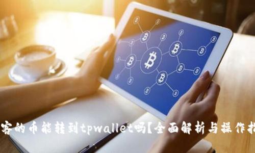 币客的币能转到tpwallet吗？全面解析与操作指南