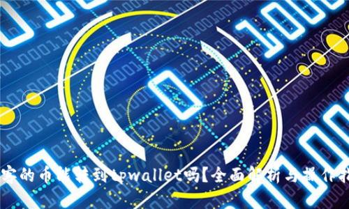 币客的币能转到tpwallet吗？全面解析与操作指南