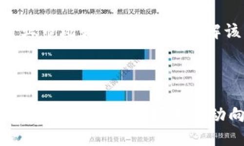 最佳
  区块链与比特币的关联公司全解析：颠覆传统金融的企业生态/  

相关关键词：
 guanjianci 区块链, 比特币, 关联公司, 金融科技/ guanjianci 

---

引言
区块链技术与比特币之间的关系是现代金融科技的基础。自2009年比特币问世以来，这一新兴的虚拟货币和其背后的区块链技术迅速成为全球金融界的热门话题。许多企业开始关注并投入到这一领域中，推动了区块链的应用与发展。本文将探讨区块链与比特币的关联公司，以了解这些公司如何利用区块链技术来改变传统金融体系，并促进其自身发展。

区块链技术概述
区块链是一种去中心化的分布式账本技术，其基本原理是通过加密算法确保数据的安全和不可篡改。每个区块中存储着一组交易记录，并通过链式结构连接到前一个区块。这种结构可以实现对所有交易的透明审计，降低了传统金融交易中的信任成本。区块链技术不仅限于加密货币（如比特币），还被广泛应用于金融服务、供应链管理、医疗信息和身份验证等多个领域。

比特币的发展历程
比特币是中本聪（Satoshi Nakamoto）在2009年创建的第一种去中心化数字货币。它的最大特色在于没有中央管理机构，用户可通过网络点对点进行交易，避免了传统金融系统中的银行角色。随着比特币价格的日益上涨，它吸引了众多投资者，促使全世界对区块链技术的兴趣大幅增加。随后，许多基于区块链的公司相继成立，致力于利用这一技术开发新的金融解决方案。

关联公司概述
与区块链和比特币相关的公司包括但不限于加密货币交易所、钱包服务提供商、区块链开发公司、以及金融科技公司等。这些公司各自发挥着不同的作用，从开发创造和交易比特币的平台，到为用户提供安全的数字资产管理服务，推动了整个加密货币及区块链生态系统的繁荣。

常见的区块链和比特币关联公司
在众多区块链和比特币的关联公司中，以下是一些知名的企业：
ul
  listrongCoinbase：/strong作为美国最大的加密货币交易所之一，Coinbase允许用户轻松买卖比特币和其他数字资产，为用户提供安全的数字钱包服务。/li
  listrongBinance：/strong全球最大的加密货币交易所之一，提供多种加密资产交易以及区块链技术支持的服务，已成为行业的领导者。/li
  listrongRipple：/strong一个突出在银行和金融机构间进行快速支付的区块链平台，通过其RippleNet网络促进了数字资产的流转。/li
  listrongBitPay：/strong是一家提供比特币支付处理服务的公司，它使商家能够接受比特币支付，并将其转换为法定货币。/li
/ul

与区块链和比特币相关的六个问题
在了解了区块链和比特币的关联公司后，关于这一主题的常见问题包括：
ol
  li区块链技术如何改变传统金融体系？/li
  li比特币和其他加密货币的区别是什么？/li
  li哪些公司在区块链领域中处于领先地位？/li
  li区块链的应用对于企业和消费者有哪些潜在好处？/li
  li比特币的未来发展方向是什么？/li
  li如何评估区块链及加密货币的投资价值？/li
/ol

区块链技术如何改变传统金融体系？
区块链技术提供了一种新颖的方式来记录和管理金融交易，其去中心化的特点使得金融交易的透明度和安全性大幅提高。与传统银行体系相比，区块链消除了中介的要求，降低了交易成本和时间。通过智能合约，区块链可以自动执行交易协议，且减少人为错误。此外，区块链还增强了金融产品的流动性，企业和消费者可以在全球范围内更便捷地进行金融交易。最终，区块链将为传统金融体系带来更高的效率和成本效益。

比特币和其他加密货币的区别是什么？
比特币是首个也是最为知名的加密货币，但市场上还有许多其他加密货币，如以太坊、Ripple等。比特币的主要用途是成为一种数字货币，而以太坊则提供了一个可编程的区块链平台，允许开发者构建去中心化应用（DApp）。此外，不同的加密货币有不同的共识机制、安全特性和应用场景，这些差异使它们在市场上有着各自的定位。

哪些公司在区块链领域中处于领先地位？
在区块链行业中，一些公司因其出色的创新和技术而脱颖而出。除了上述介绍的Coinbase、Binance、Ripple和BitPay之外，还有像Square和IBM等知名企业也在积极探索区块链技术。Square通过其Cash App平台支持比特币交易，IBM利用其“IBM Blockchain”平台帮助各行业实现区块链解决方案。这些领先公司的创新和实践推动着整个行业的进步。

区块链的应用对于企业和消费者有哪些潜在好处？
区块链技术为企业和消费者提供了多方面的好处。首先，企业可以通过区块链实现更效率的供应链管理，确保产品从生产到销售的各环节透明且可跟踪。其次，消费者在使用区块链服务时，可以享受到更低的交易费用和更快的交易速度。此外，区块链还增强了数据的安全性，用户对个人数据的控制权也得到了提升。

比特币的未来发展方向是什么？
比特币的未来发展方向可能会受到多个因素的影响，包括市场需求、政策监管以及技术的进步。随着越来越多的机构入场，比特币可能会逐渐被视为数字黄金。然而，市场的波动性依旧存在，同时随着新的协议和技术的出现，比特币也面临了来自其他加密货币的竞争。因此，比特币的未来将依赖于其能否不断适应市场变化。

如何评估区块链及加密货币的投资价值？
评估区块链与加密货币的投资价值需要考虑多个层面，包括技术的实际应用、团队和社区的支持、市场需求及法规环境。投资者应关注项目的白皮书，评估开发团队的背景和经验。此外，还需要分析行业市场和竞争对手，了解该项目在行业中的位置和潜力。若投资者能够把握住这些关键因素，将有望在快速发展的加密货币市场中获取理想的投资回报。

---

通过以上内容，我们全面解析了区块链与比特币的关联公司，探讨了相关的技术和市场问题，为读者提供了深入而全面的了解。这一领域的发展充满不确定性，但也充满了机遇，理解其关键要素将帮助各方更好地把握未来动向。