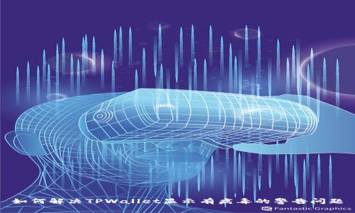 如何解决TPWallet显示有病毒的警告问题