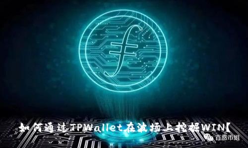 如何通过TPWallet在波场上挖掘WIN？
