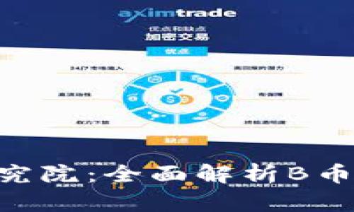 区块链B币研究院：全面解析B币的价值与应用