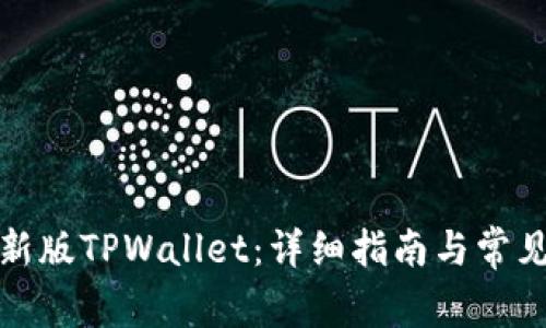 如何购买新版TPWallet：详细指南与常见问题解答
