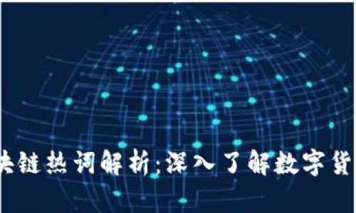 2023年比特币区块链热词解析：深入了解数字货币时代的关键概念