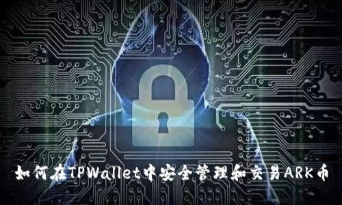 如何在TPWallet中安全管理和交易ARK币