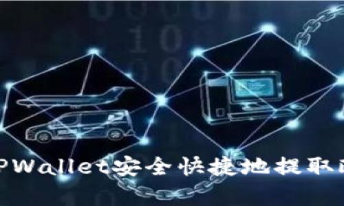 如何通过TPWallet安全快捷地提取欧意（Ouyi）