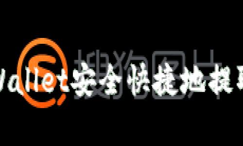 如何通过TPWallet安全快捷地提取欧意（Ouyi）