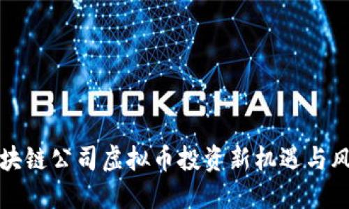 美股区块链公司虚拟币投资新机遇与风险探讨