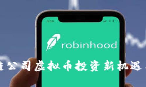 美股区块链公司虚拟币投资新机遇与风险探讨