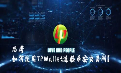 思考
如何使用TPWallet连接币安交易所？