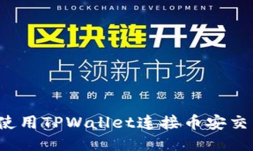 思考
如何使用TPWallet连接币安交易所？