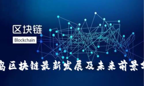 青岛区块链最新发展及未来前景分析