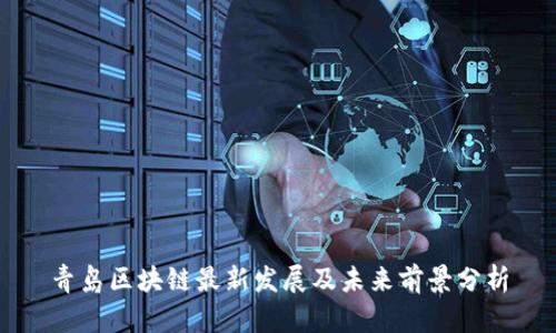 青岛区块链最新发展及未来前景分析