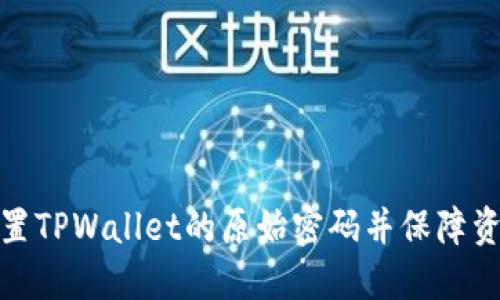 如何重置TPWallet的原始密码并保障资产安全