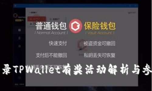 注册登录TPWallet有奖活动解析与参与指南