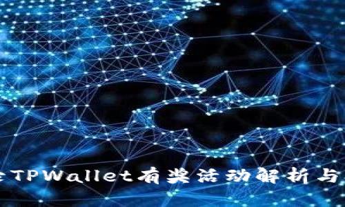 注册登录TPWallet有奖活动解析与参与指南