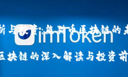 市场分析与投资：熊猫币区块链的未来机会

熊猫币区块链的深入解读与投资前景分析