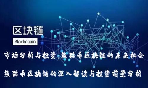 市场分析与投资：熊猫币区块链的未来机会

熊猫币区块链的深入解读与投资前景分析