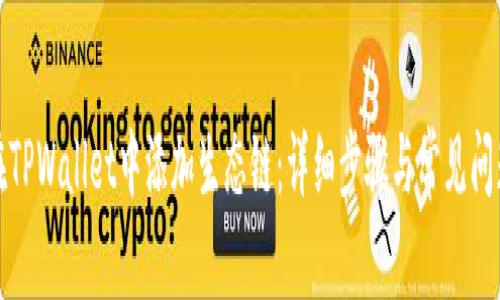 如何在TPWallet中添加生态链：详细步骤与常见问题解答