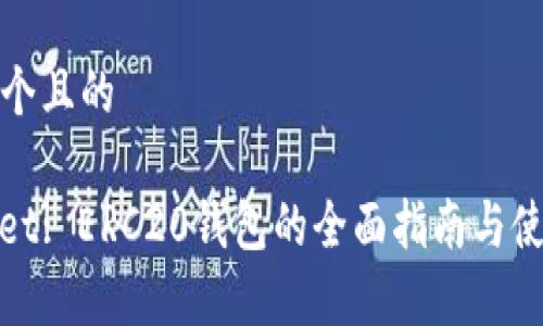 思考一个且的

tpwallet: ERC20钱包的全面指南与使用技巧