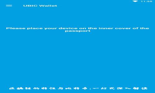 区块链的特性与比特币：一站式深入解读