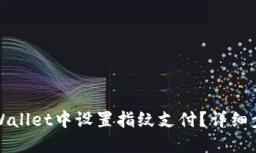 如何在TPWallet中设置指纹支付？详细步骤及技巧