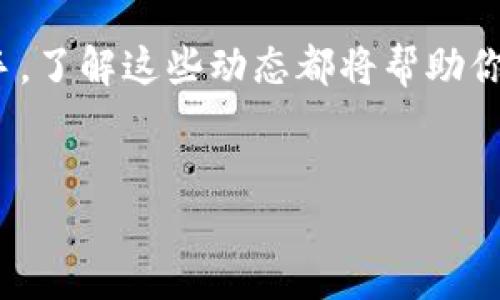 详细介绍:

区块链技术正在深刻地影响着全球的金融和科技行业。随着比特币、以太坊等数字货币的崛起，越来越多的投资者和企业开始关注区块链的最新行情和动态。为了帮助你把握这个快速变化的市场，我们提供了一些关于区块链行情的重要信息和分析，以便让你在投资决策中更有效。

在考虑区块链市场时，我们不能忽视多个因素，包括市场走势、政策动态、技术创新等等。无论你是资深投资者还是刚入门的新手，了解这些动态都将帮助你做出更聪明的投资决策。下面我们将会就区块链的行情进行深入分析，帮助你更好地理解这一领域的现状及未来趋势。

:
区块链最新行情分析：把握市场脉搏，投资不再迷茫