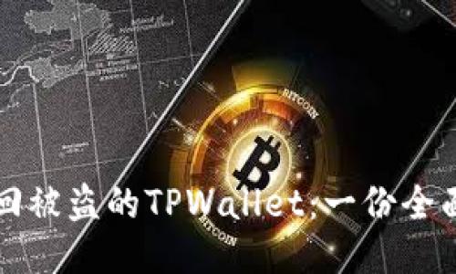 如何追回被盗的TPWallet：一份全面的指南