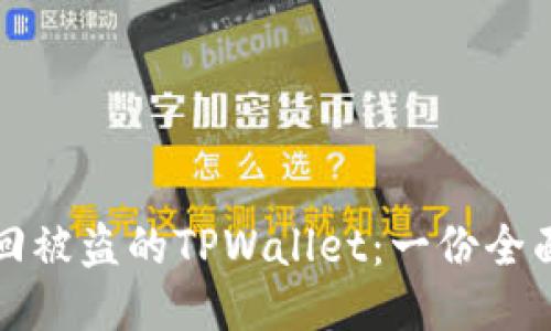 如何追回被盗的TPWallet：一份全面的指南