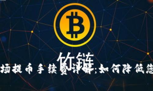 TPWallet波场提币手续费详解：如何降低您的交易成本