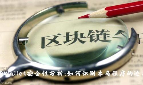 TPWallet安全性分析：如何识别木马程序的迹象