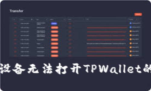 解决苹果设备无法打开TPWallet的钱包问题
