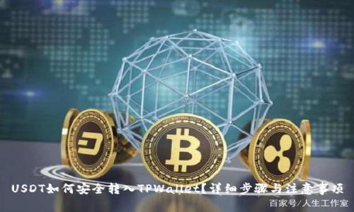 USDT如何安全转入TPWallet？详细步骤与注意事项