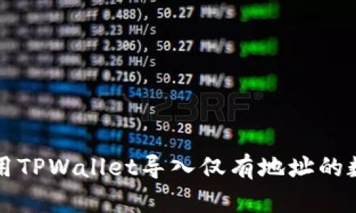 如何使用TPWallet导入仅有地址的数字资产