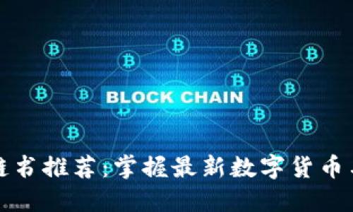 火币网区块链书推荐：掌握最新数字货币与区块链技术